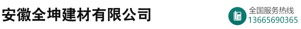 安徽全坤彩砖厂